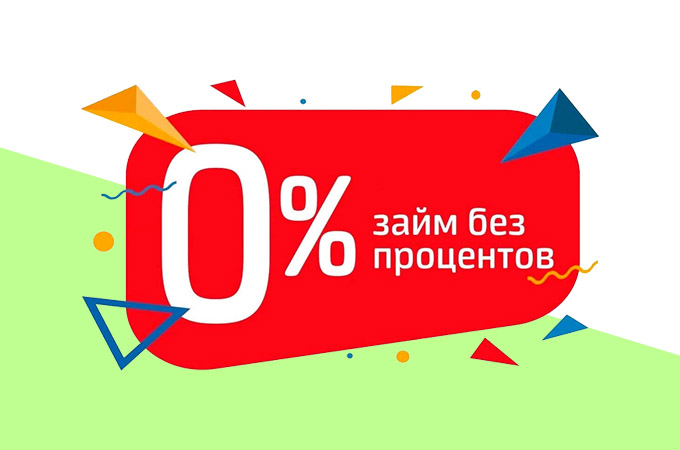 Займы онлайн на 30 дней без процентов - Оформить заем под 0