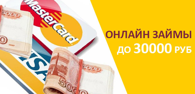 Займы онлайн на карту до 30000 рублей